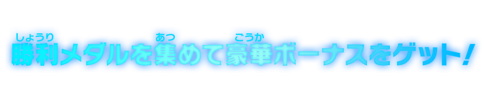 勝利メダルを集めて豪華ボーナスをゲット！