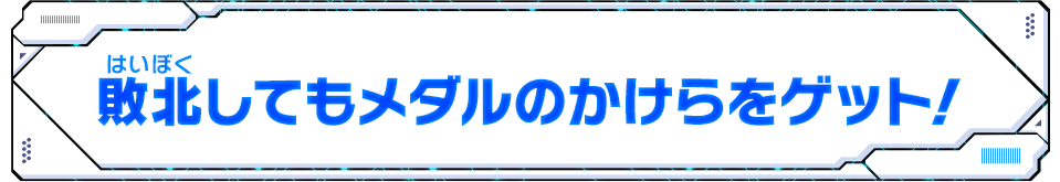 敗北してもメダルのかけらをゲット！