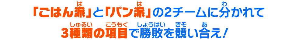 「ごはん派」と「パン派」の2チームに分かれて3種類の項目で勝敗を競い合え！