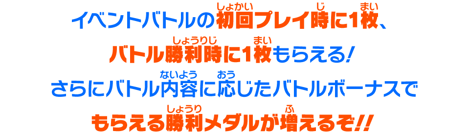 イベントバトルの初回プレイ時に1枚、バトル勝利時に1枚もらえる！