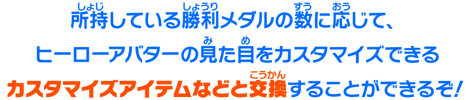 カスタマイズアイテムなどと交換することができるぞ!