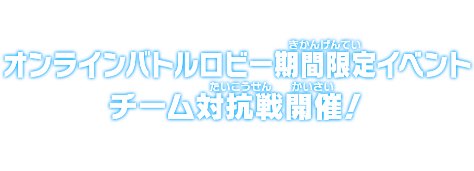 オンラインバトルロビー期間限定イベント チーム対抗戦開催！