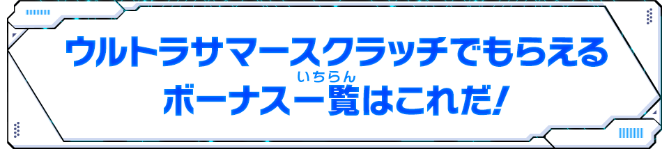 ウルトラサマースクラッチでもらえるボーナス一覧はこれだ！