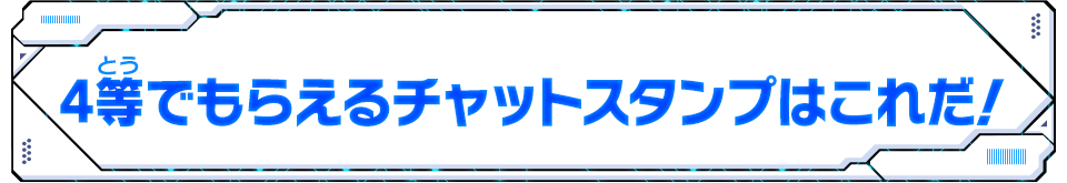 4等でもらえるチャットスタンプはこれだ！