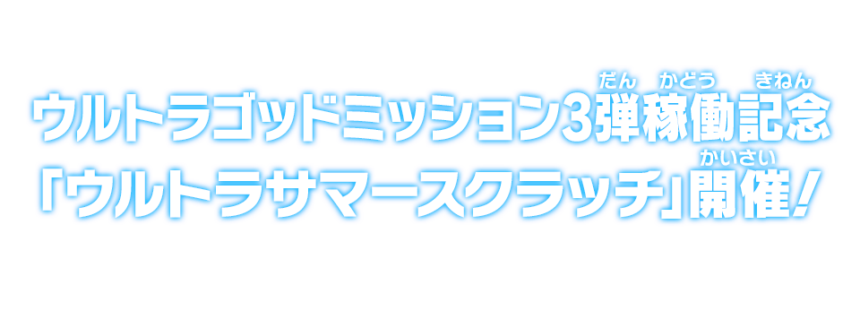 ウルトラゴッドミッション3弾稼働記念「ウルトラサマースクラッチ」開催！