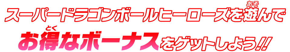 スーパードラゴンボールヒーローズを遊んでお得なボーナスをゲットしよう!!