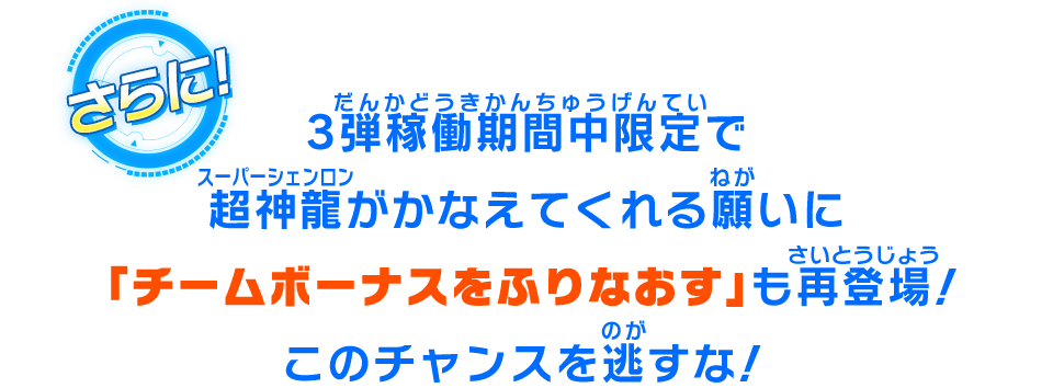 3弾稼働期間中限定で超神龍がかなえてくれる願いに「チームボーナスをふりなおす」も再登場！