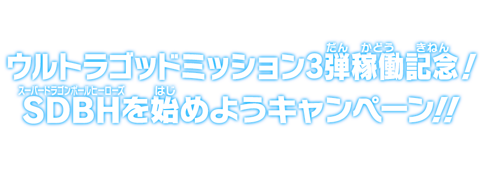 ウルトラゴッドミッション3弾稼働記念！SDBHを始めようキャンペーン!!