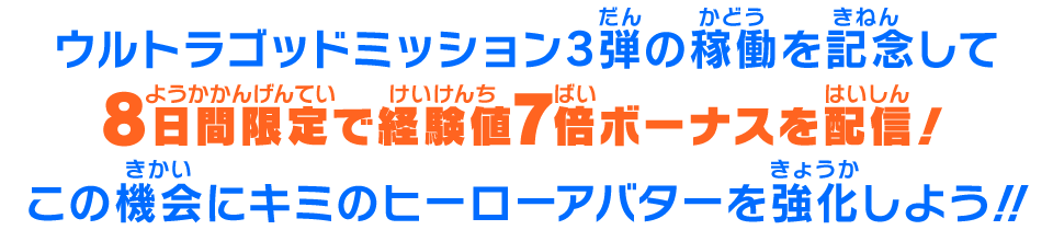 この機会にキミのヒーローアバターを強化しよう!!