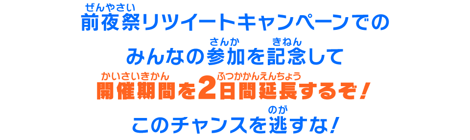 このチャンスを逃すな!