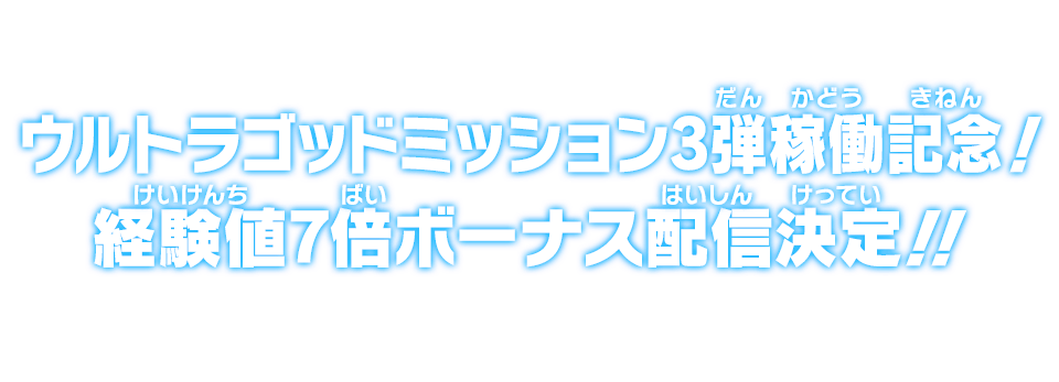 ウルトラゴッドミッション3弾稼働記念！経験値7倍ボーナス配信決定!!