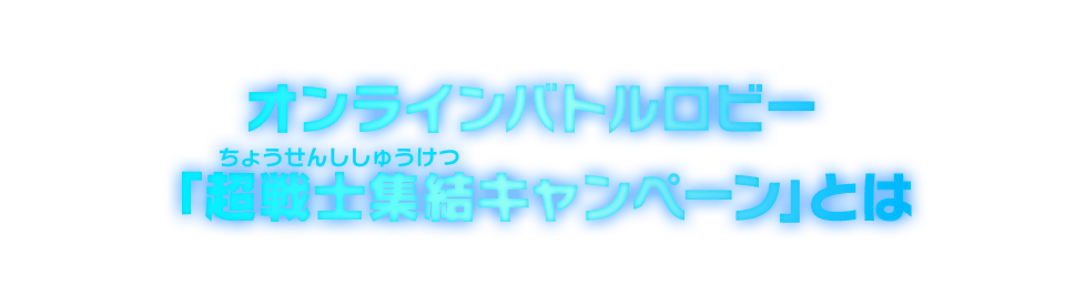 オンラインバトルロビー「超戦士集結キャンペーン」とは