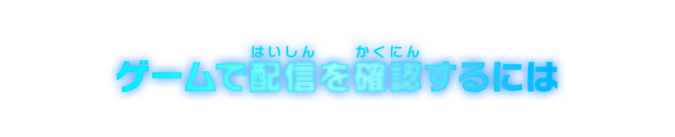 ゲームで配信を確認するには