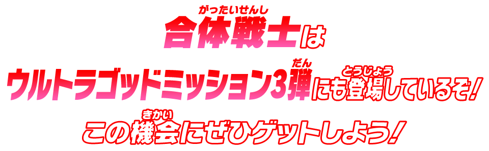 合体戦士はウルトラゴッドミッション3弾にも登場しているぞ！