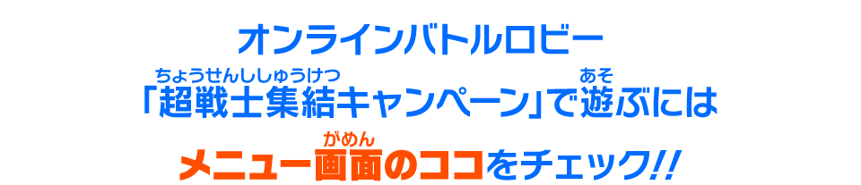 オンラインバトルロビー「超戦士集結キャンペーン」で遊ぶにはメニュー画面のココをチェック！！