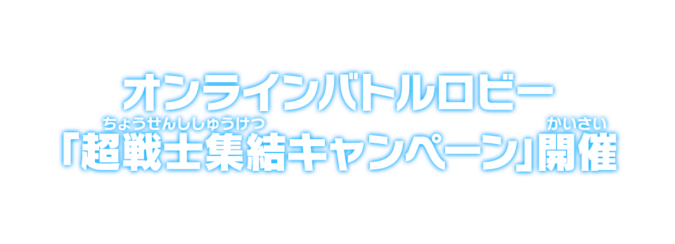 オンラインバトルロビー「超戦士集結キャンペーン」開催