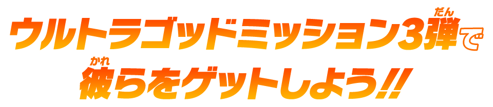 ウルトラゴッドミッション3弾で彼らをゲットしよう！！