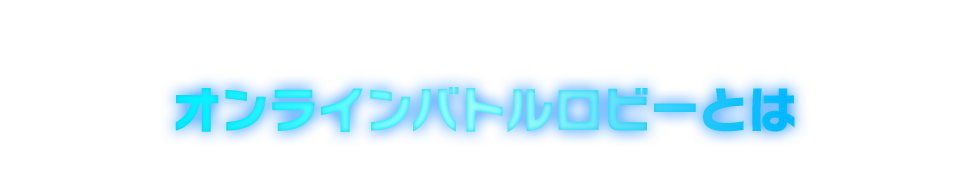 オンラインバトルロビーとは