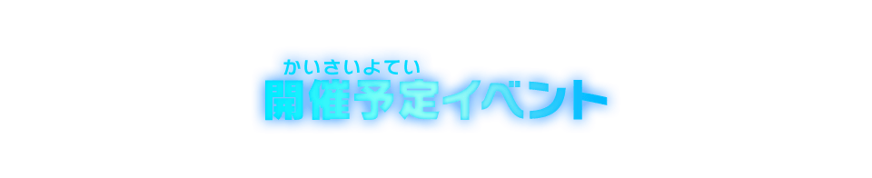 開催予定イベント