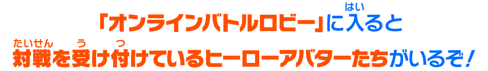 「オンラインバトルロビー」に入ると対戦を受け付けているヒーローアバターたちがいるぞ！