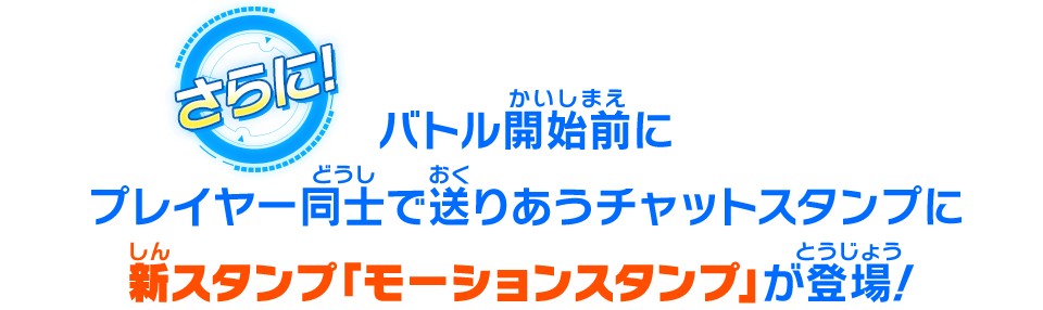 バトル開始前にプレイヤー同士で送りあうチャットスタンプに新スタンプ「モーションスタンプ」が登場！