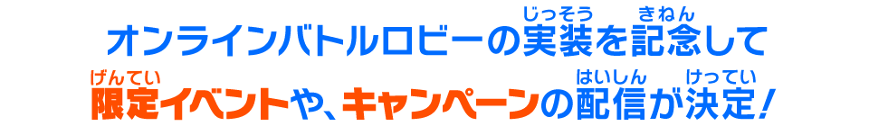 オンラインバトルロビーの実装を記念して限定イベントや、キャンペーンの配信が決定！