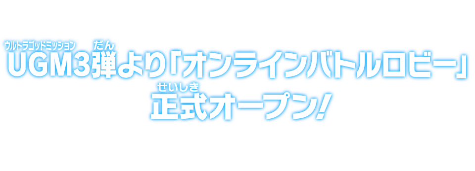 UGM3弾より「オンラインバトルロビー」正式オープン！