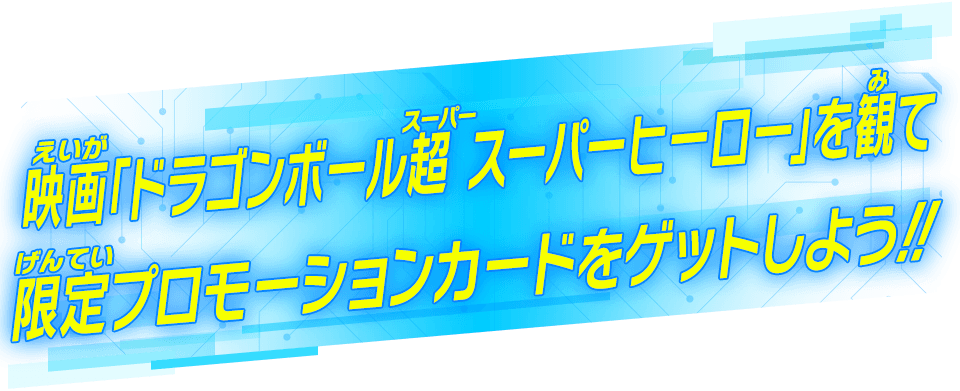 映画「ドラゴンボール超 スーパーヒーロー」を観て限定プロモーションカードをゲットしよう!!