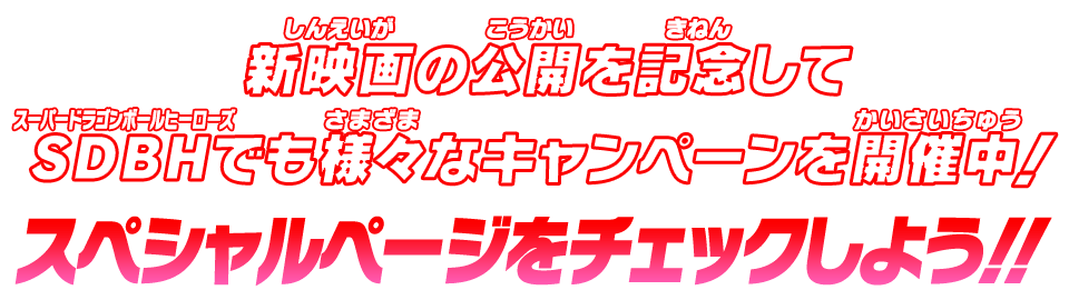 新映画の公開を記念してSDBHでも様々なキャンペーンを開催中!スペシャルページをチェックしよう!!