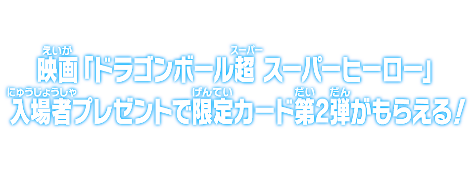 映画「ドラゴンボール超 スーパーヒーロー」入場者プレゼントで限定カード第2弾がもらえる！