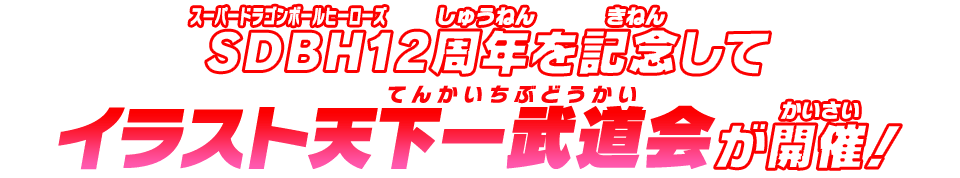 SDBH12周年を記念してイラスト天下一武道会が開催！