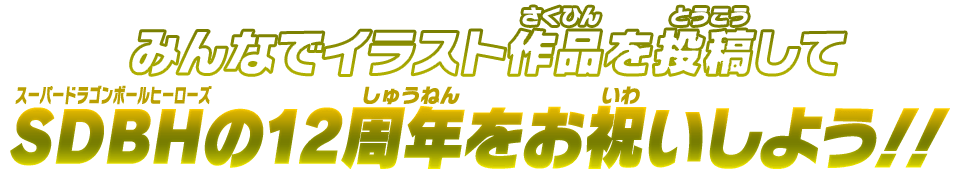 みんなでイラスト作品を投稿してSDBHの12周年をお祝いしよう！！