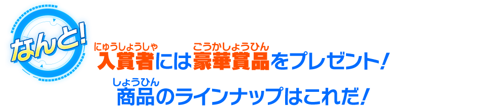 入賞者には豪華賞品をプレゼント！