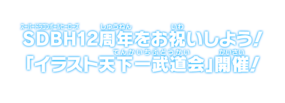 SDBH12周年をお祝いしよう！「イラスト天下一武道会」開催！