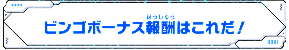 ビンゴボーナス報酬はこれだ！