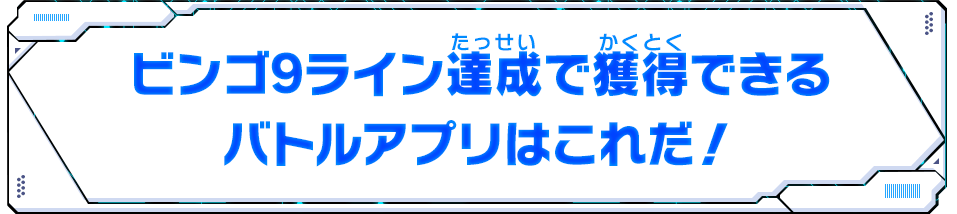 ビンゴ9ライン達成で獲得できるバトルアプリはこれだ！