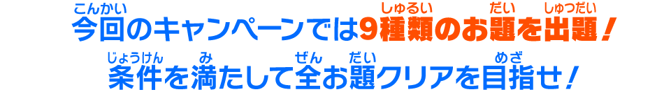 今回のキャンペーンでは9種類のお題を出題！条件を満たして全お題クリアを目指せ！