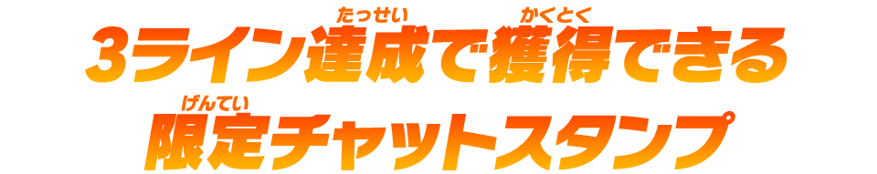 3ライン達成で獲得できる限定チャットスタンプ