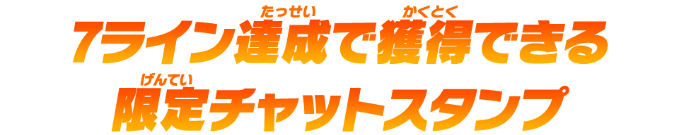 7ライン達成で獲得できる限定チャットスタンプ