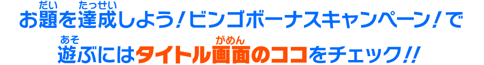 お題を達成しよう！ビンゴボーナスキャンペーン！