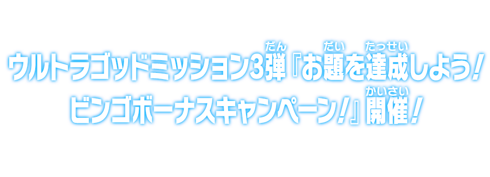 ウルトラゴッドミッション3弾『お題を達成しよう！ビンゴボーナスキャンペーン！』開催！