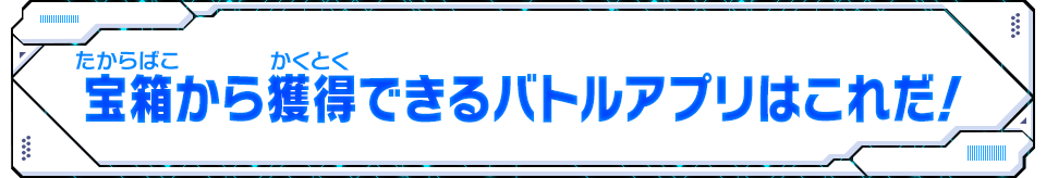 宝箱から獲得できるバトルアプリはこれだ！