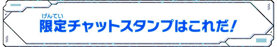 限定チャットスタンプをゲット！！