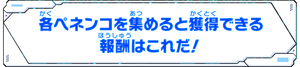 各ペネンコを集めると獲得できる報酬はこれだ！