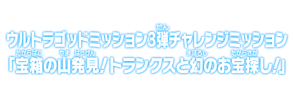 ウルトラゴッドミッション3弾チャレンジミッション「宝箱の山発見！トランクスと幻のお宝探し！」