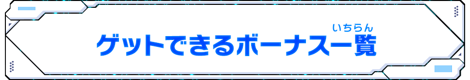 ゲットできるボーナス一覧