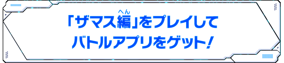 「ザマス編」をプレイしてバトルアプリをゲット！