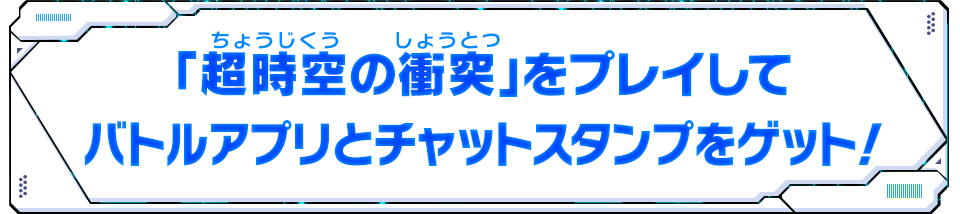 「超時空の衝突」をプレイしてバトルアプリとチャットスタンプをゲット！