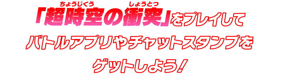 「超時空の衝突」をプレイしてバトルアプリやチャットスタンプをゲットしよう！