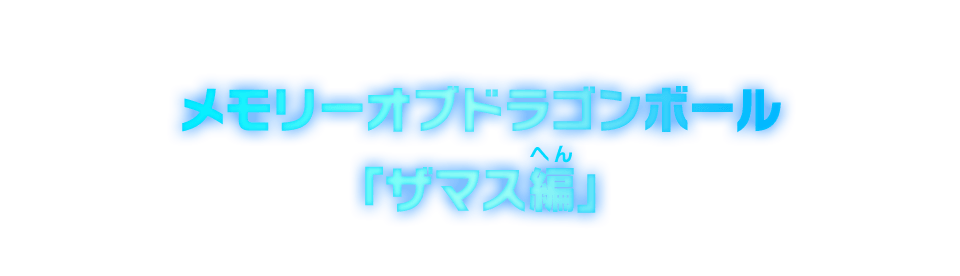 メモリーオブドラゴンボール「ザマス編」